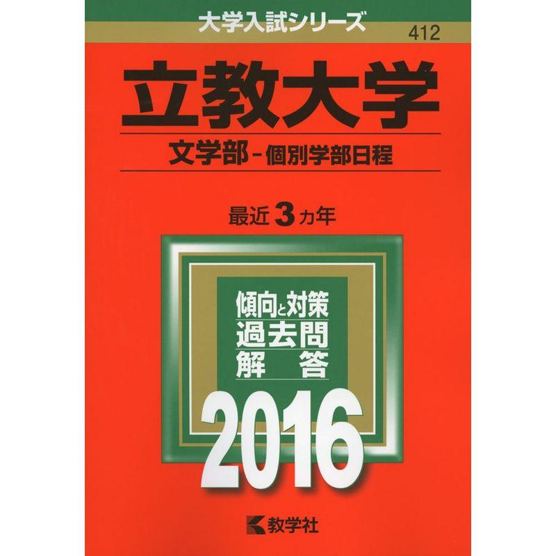 立教大学（文学部−個別学部日程） (2016年版大学入試シリーズ)