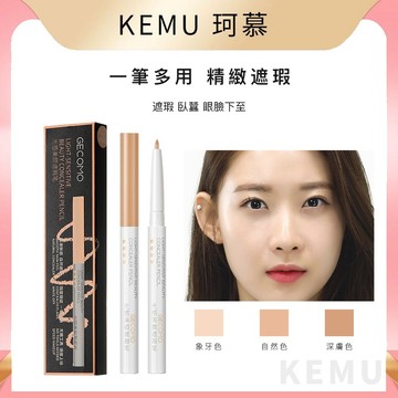 台灣現貨 珂慕美妝店 光感遮瑕筆 遮瑕膏 遮瑕液 臥蠶筆 遮瑕 防水防汗巨遮瑕 遮淚溝 黑眼圈 眉毛遮瑕筆 臥蠶神器