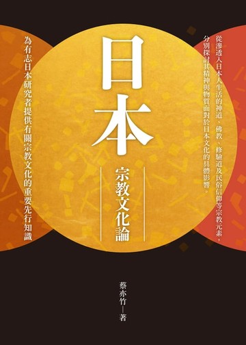 【電子書】日本宗教文化論
