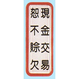 【新潮指示標語系列】TS貼牌-現金交易 恕不賒帳TS-808/個【APP滿額下單4%點數(單一帳號最高1500點)】5/31止