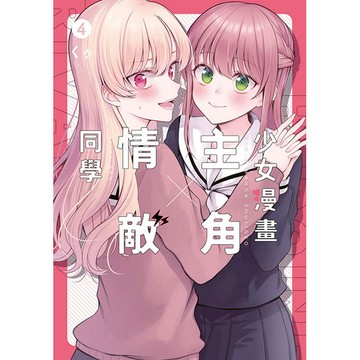 少女漫畫主角╳情敵同學(04)END