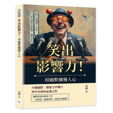笑出影響力！用幽默擄獲人心：開口就讓眾人記住！巧妙回應拉近距離、贏得掌聲