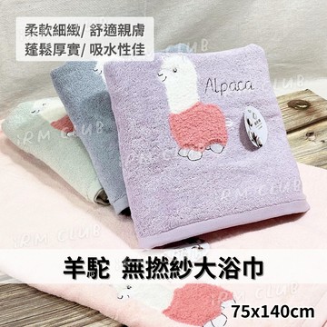 無撚紗 羊駝純棉大浴巾 || 素色精梳棉可愛羊駝柔軟蓬鬆洗澡巾 無撚暖糖色草尼馬加厚款吸水浴巾 台灣現貨 || 愛亂買