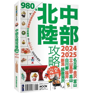中部北陸攻略完全制霸2024-2025_【旅】【優質新書】