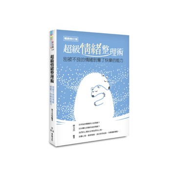 超級情緒整理術(暢銷修訂版)