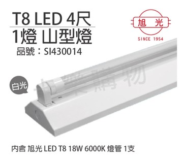 旭光 LED T8 18W 6000K 白光 4尺 1燈 單管 全電壓 山型燈 _ SI430014