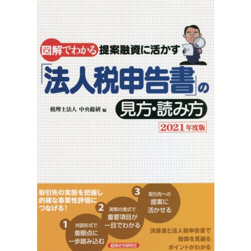 図解でわかる提案融資に活かす 法人税申告書 の見方・読み方 2021年度版