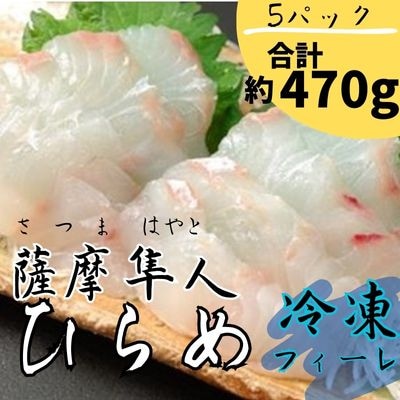 鹿児島県産!薩摩隼人ひらめ5パック(総量約470g)　B-135