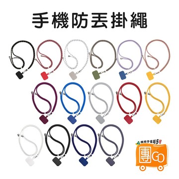 手機掛繩【團GO】手機防丟吊片掛繩 手機吊繩 免孔掛繩 防丟繩 掛繩 頸掛繩 肩揹 素色 撞色 可調 適用大部分手機