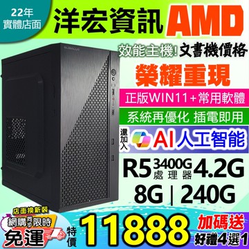 【11888元】AMD全新R5-3400G四核八線呈電腦主機極速SSD含系統插電即用文書影音上網順到府收送