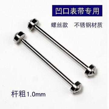 【西成】1.0mm連接杆凹口錶帶配件螺絲桿精鋼手錶連接杆固定軸生耳杆表軸免運
