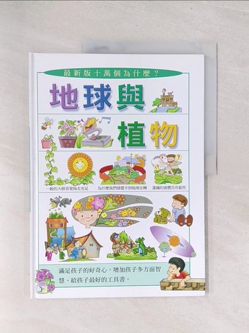 【書寶二手書T1／少年童書_Y3C】地球與植物_劉遠民, 傅曉玲文字編寫; 吳宗達, 林麗娟插圖