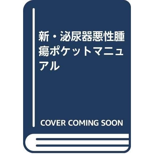 新・泌尿器悪性腫瘍ポケットマニュアル