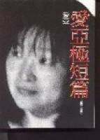 愛亞極短篇（2）[二手書_普通]