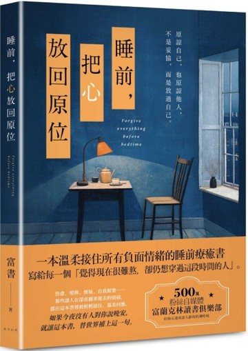 睡前，把心放回原位：一本溫柔接住所有負面情緒的睡前療癒書！500【二手書_良好】TAAZE讀冊生活