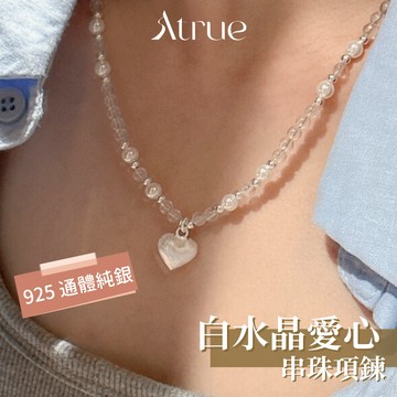 【熱銷補貨到💗】白水晶串珠愛心項鍊 925 純銀項鍊 愛心項鍊 白水晶項鍊 串珠項鍊 天然石項鍊 水晶項鍊 短項鍊 項鍊