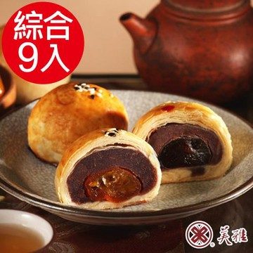 預購【美雅宜蘭餅】手作中秋-綜合知心x9入禮盒(蜜金棗6入、黑糖Q心3入)