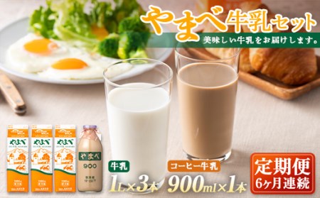 山形県産 やまべ牛乳セット (牛乳 1L×3・コーヒー牛乳 900ml×1) ×6回 F21A-324