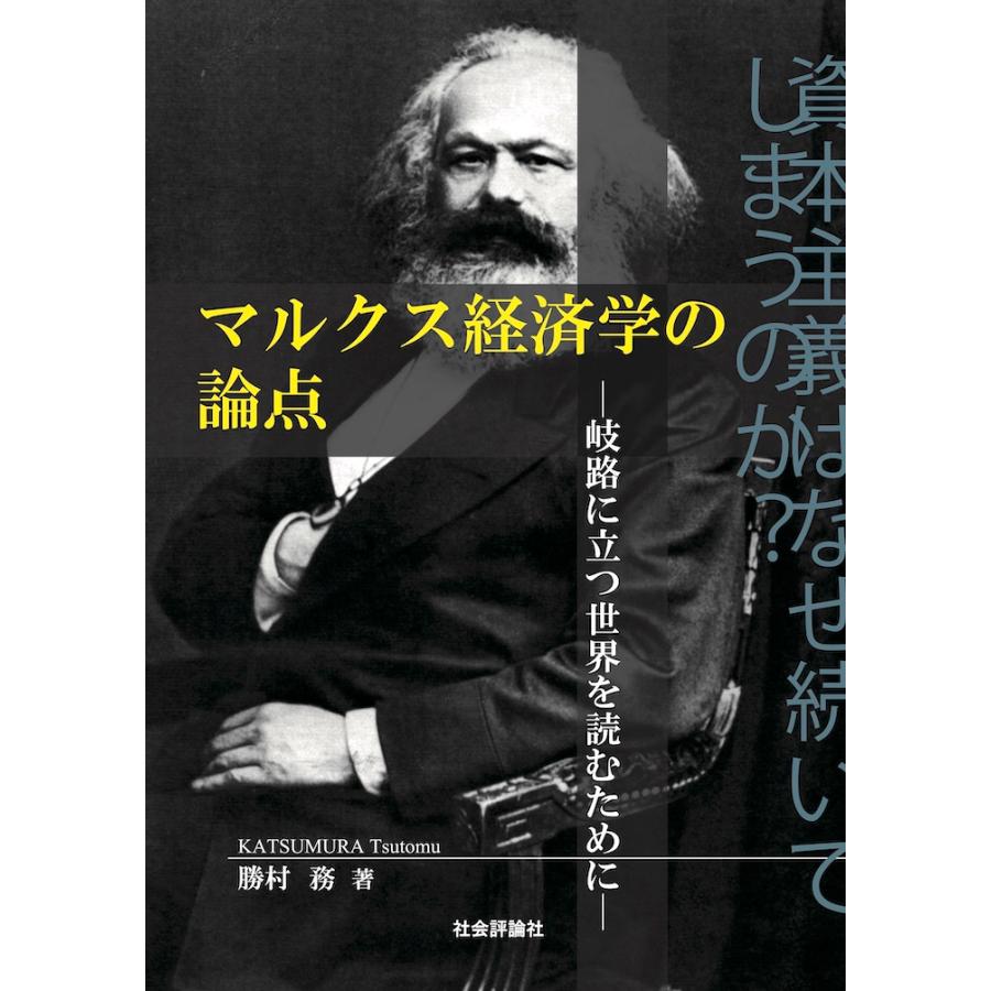 翌日発送・マルクス経済学の論点 勝村務