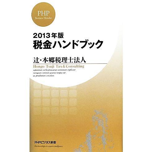 税金ハンドブック(２０１３年版) ＰＨＰビジネス新書／辻・本郷税理士法人