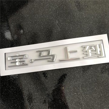 寶貝馬上到汗血寶320i系525li漢字馬車X1X3X4改裝后尾標裝飾車貼