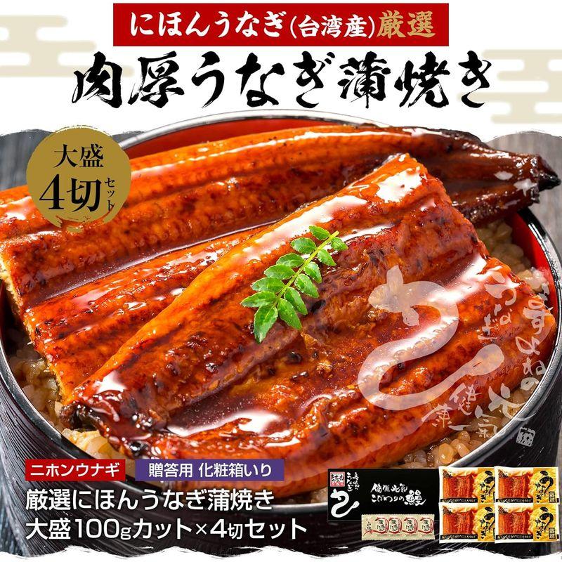 ますよね うなぎ 蒲焼き 100gカット×4切 (100g×4) ウナギ 鰻 うなぎ蒲焼 ウナギ蒲焼 タレ山椒付き