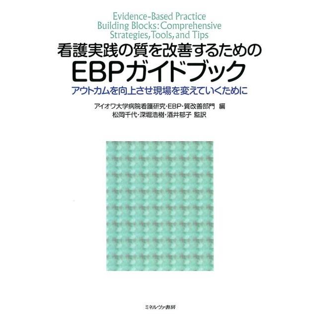 看護実践の質を改善するためのEBPガイドブック アウトカムを向上させ現場を変えていくために