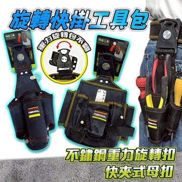 【蝦皮隔日到貨】旋轉快掛工具包 腰包工具包 五金工具 腰間工具袋 工具收納 隨身工具包 腰帶工具包 木工工具袋
