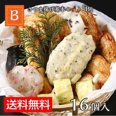 お歳暮 御歳暮 ギフト さつま揚げ 魚万 基本セットB 16個（11種類） 送料無料 薩摩あげ お取り寄せ