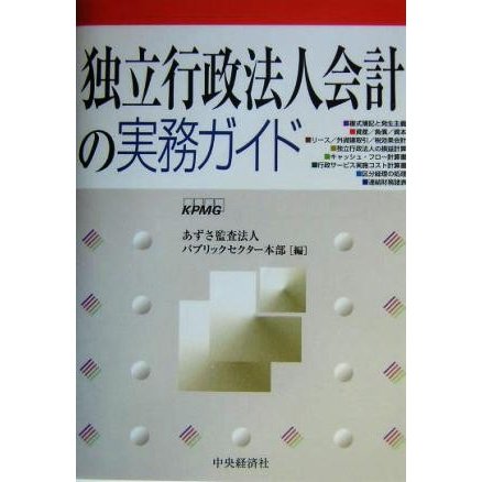 独立行政法人会計の実務ガイド／あずさ監査法人パブリックセクター本部(編者)