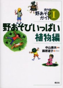 野あそびいっぱい 植物編