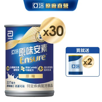 亞培 安素原味 HMB升級配方 (237ml x30入) 送贈罐2罐｜亞培官方旗艦店