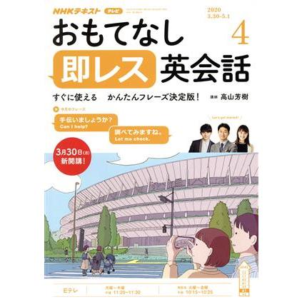 ＮＨＫテレビテキスト　おもてなし　即レス英会話(０４　２０２０) 月刊誌／ＮＨＫ出版