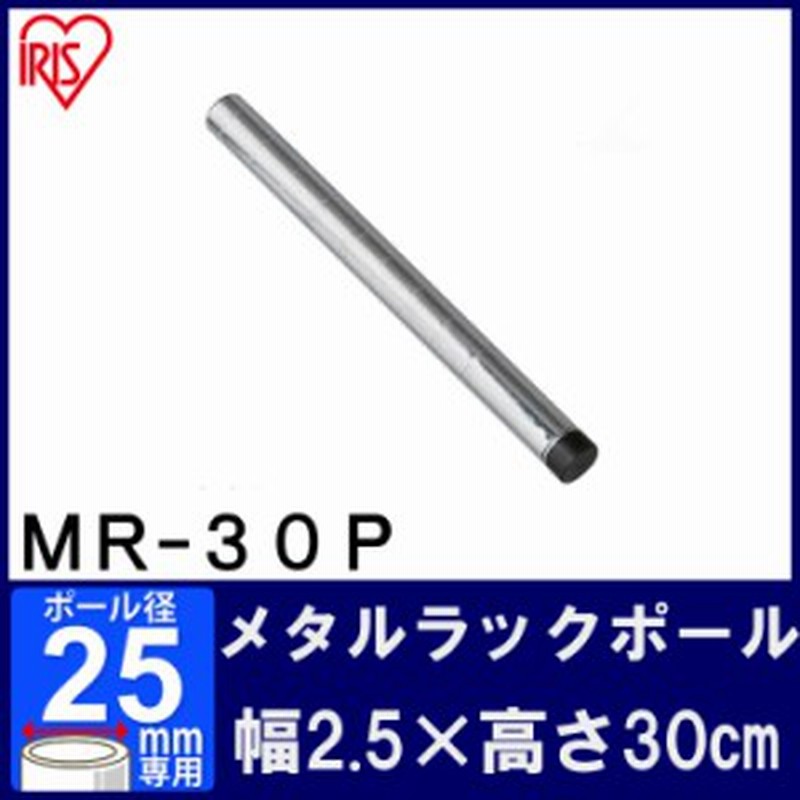メタルラック パーツ スチールラック パーツ ポール Mr 30p 長さ 30cm 25mm用 アイリスオーヤマ スチールラック メタルシェルフ ラック 通販 Lineポイント最大8 0 Get Lineショッピング