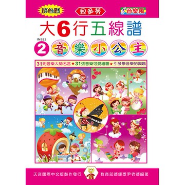 《貝多芬》IN922 彩色大6行五線譜-音樂小公主 小叮噹的店