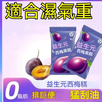 【腸道清道夫】益生元西梅薏米果糕去濕口臭調理腸胃養生促排便糖果 西梅 西梅汁軟糖 西梅軟糖 獨立包裝