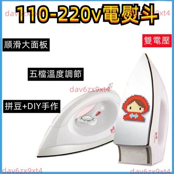 💥下殺價💥  110-220v 拼豆電熨斗 雙電壓通用  家用老式 干燙 電熨斗 不加水 熨斗 拼豆 燙畫 DIY 手工