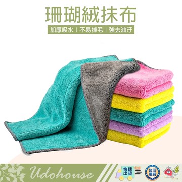 【🙋‍♀️選我▸快速寄出】滌淪抹布 珊瑚絨抹布 抹布 強力吸水抹布 擦車布 擦拭布 洗碗布 廚房抹布不沾油 不掉毛超細纖