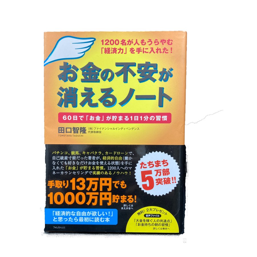 お金の不安が消えるノート　 田口　智隆　フォレスト出版