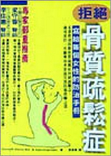 拒絕骨質疏鬆症【二手書_良好】TAAZE讀冊生活