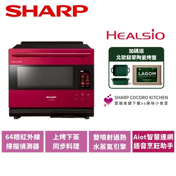 【SHARP夏普】Healsio Aiot智慧水波爐 AX-XW10T( R ) 30L 寶石紅
