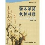 對外華語教材研發 (華語教學專輯04)  台師大臺灣華語教學學會  文鶴