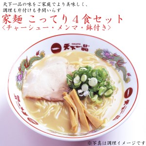 家麺　こってり４食セット＜チャーシュー・メンマ・鉢付き＞（B-JB23）