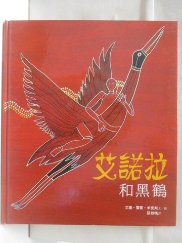 【書寶二手書T3／少年童書_QMO】艾諾拉和黑鶴_世界親子圖畫書