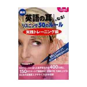 絶対 英語の耳 になる リスニング50のルール 実践トレーニング編