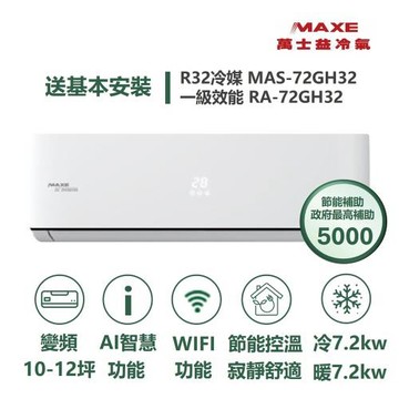 【MAXE 萬士益】家電速配  GH系列 10-12坪 具AI 與WiFi 功能一級變頻冷暖分離式冷氣MAS-72GH32/RA-72GH32S