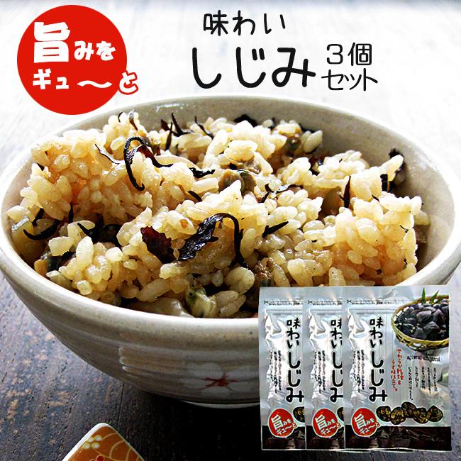 味わいしじみ 45g×3個セットシジミ汁や蜆の酢の物 しじみご飯・しじみスープにも!