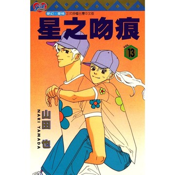 星之吻痕 (13)_Readmoo 讀墨電子書