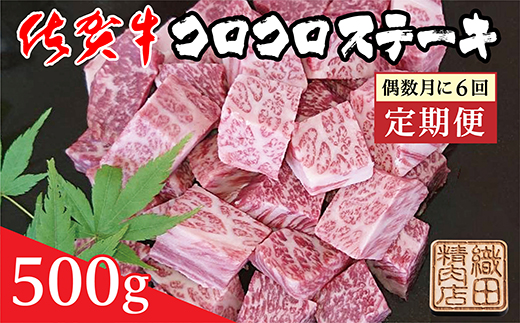 ｒ－１２　佐賀牛コロコロステーキ　５００ｇ×６回定期便