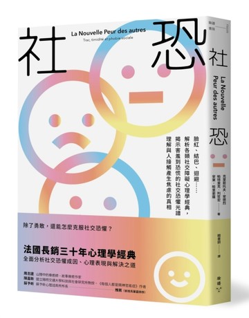 社恐：臉紅、結巴、迴避……解析各類社交障礙心理學經典，揭示害羞到恐慌的社[二手書_近全新]